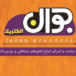 تابلوسازی جوان اهواز