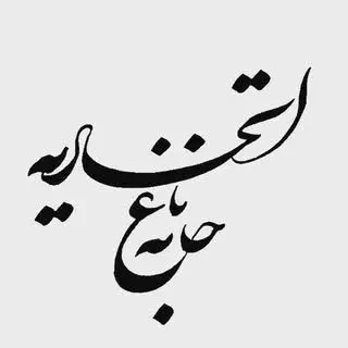 خانه باغ اتحادیه تهران