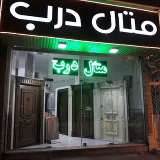 متال درب تبریز