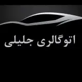 ⚜️اتوگالری جلیلی⚜️