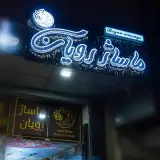 ماساژ رویان(علی خدارحمی)