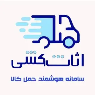 Asas keshi | اثاث‌کشی