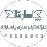کارگاه تابلوسازی پاسارگاد