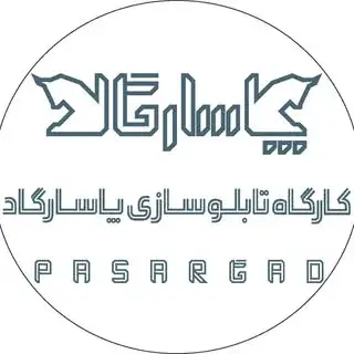 کارگاه تابلوسازی پاسارگاد