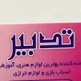 فروشگاه خرازی تدبیر