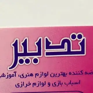 فروشگاه خرازی تدبیر