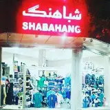 گالری پوشاک شباهنگ