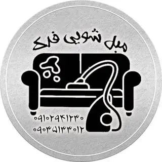 مبل شویی و صفرشویی فدک(تهران)