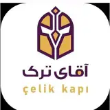 درب ترک آقای ترک