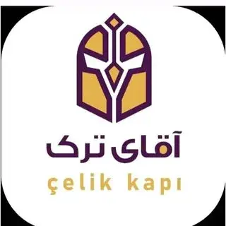 درب ترک آقای ترک