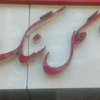 گلسرای گل سنگ