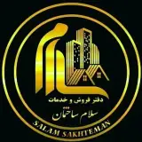 دفتر خدمات ساختمانی سلام ساختمان