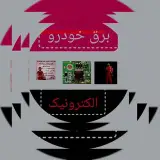 برق خودرو