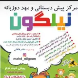 مهد نیلگون شعبه 1قائم مقام فراهانی شعبه 2باغ فیض