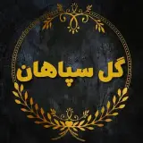 گل سپاهان بهارستان ، ارسال گل اصفهان