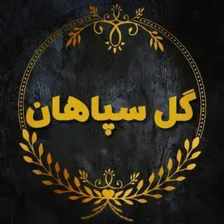 گل سپاهان بهارستان ، ارسال گل اصفهان