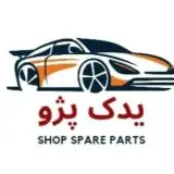 فروشگاه یدک پژو