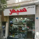 لوازم خانگی سپهر