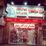 ۰۹۱۲۵۵۴۴۴۹۴//۷۷۹۷۰۲۵۳تهران