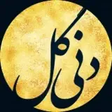 danigol  I  دنی‌گل