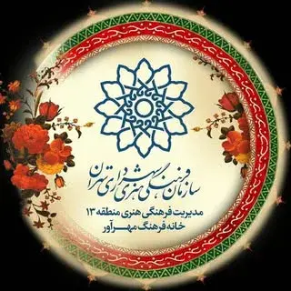 خانه فرهنگ مهرآور