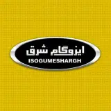 ایزوگام شرق