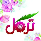 تَرگل