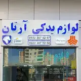 آرتان یدک