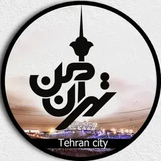 تهران من