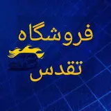 لوازم یدکی تقدس " شیراز "
