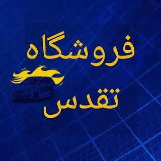 لوازم یدکی تقدس ” شیراز “