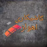 کاشیکاری | سرامیک کاری | سنگ کاری اهواز