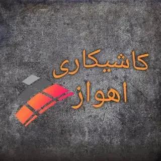 کاشیکاری | سرامیک کاری | سنگ کاری اهواز