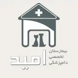 بيمارستان تخصصي دامپزشكي اميد
