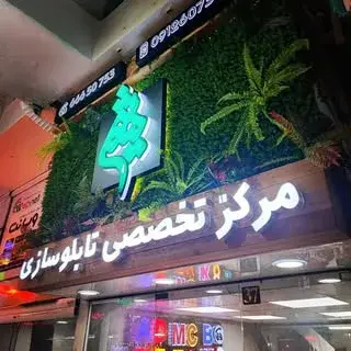 تابلوسازی میثم