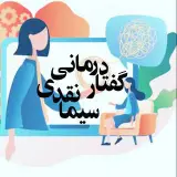 ‌کلینیک‌تخصصی‌گفتار و زبان
