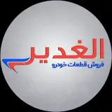 فروشگاه الغدیر