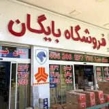 فروشگاه یدکی بایگان