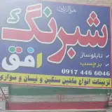 شبرنگ افق جهرم