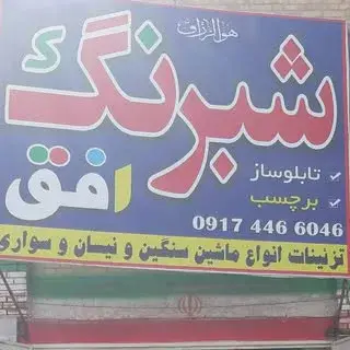 شبرنگ افق جهرم