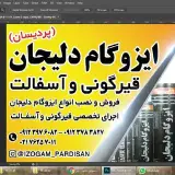 فروش و نصب ایزوگام دلیجان09123783827