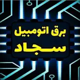 کلینیک تخصصی برق اتومبیل سجاد