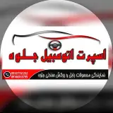 اسپرت اتومبيل جلوه