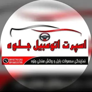 اسپرت اتومبيل جلوه