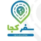 تبلیغات سفرکجا