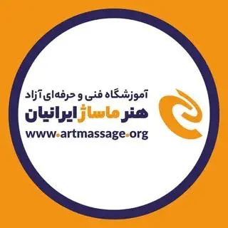 مجتمع اموزشی  بین المللی هنر ماساژ ایرانیان