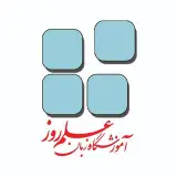 آموزشگاه زبان علم روز تبریز
