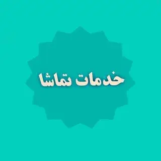 khadamat_tamasha