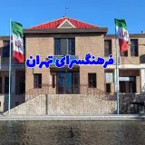 فرهنگسرای تهران