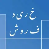 آگهى خريد و فروش اجناس نو و دست دو/ سمسارى آنلاين/ لوازم منزل